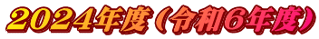 ２０２４年度（令和６年度）